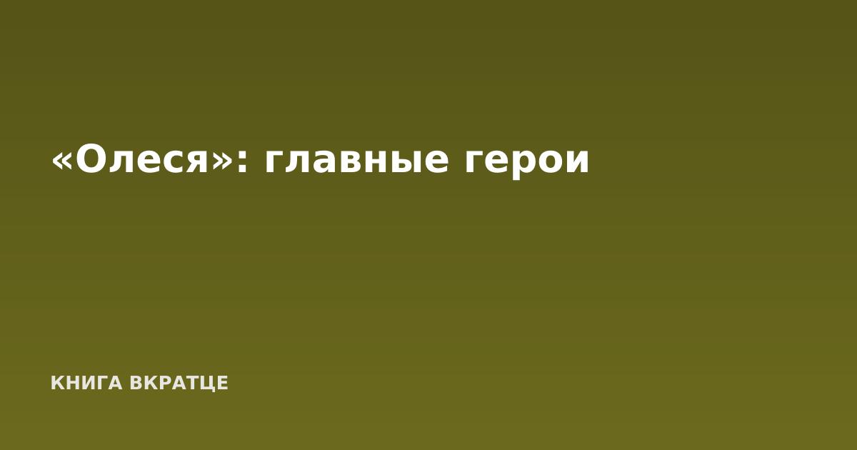 «Олеся»: главные герои