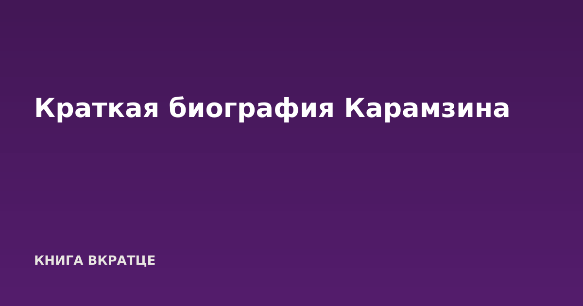 Краткая биография Карамзина