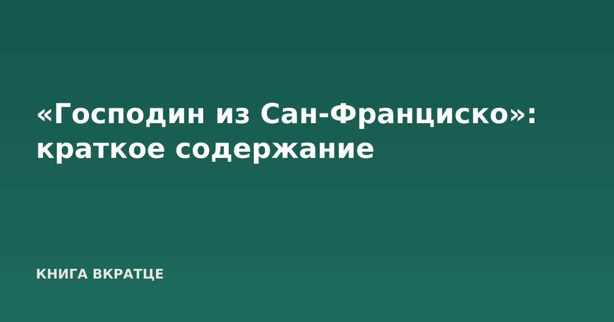 «Господин из Сан-Франциско»: краткое содержание