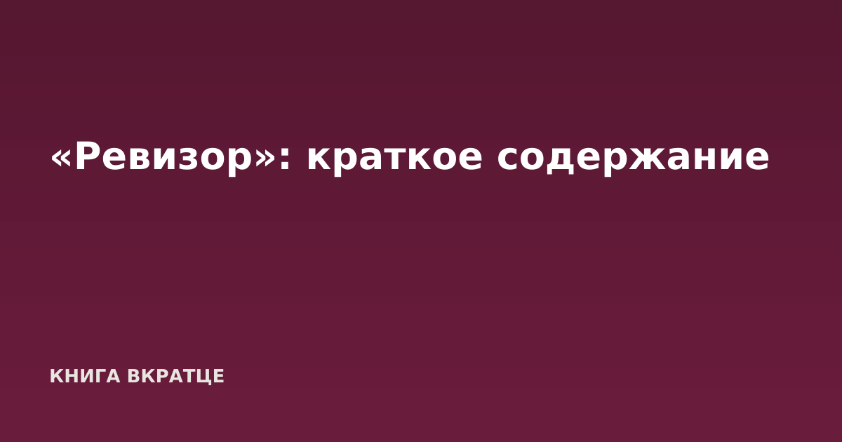 «Ревизор»: краткое содержание